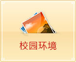 校园环境