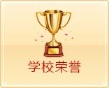 学校荣誉