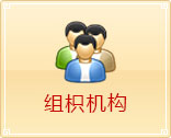 组织机构