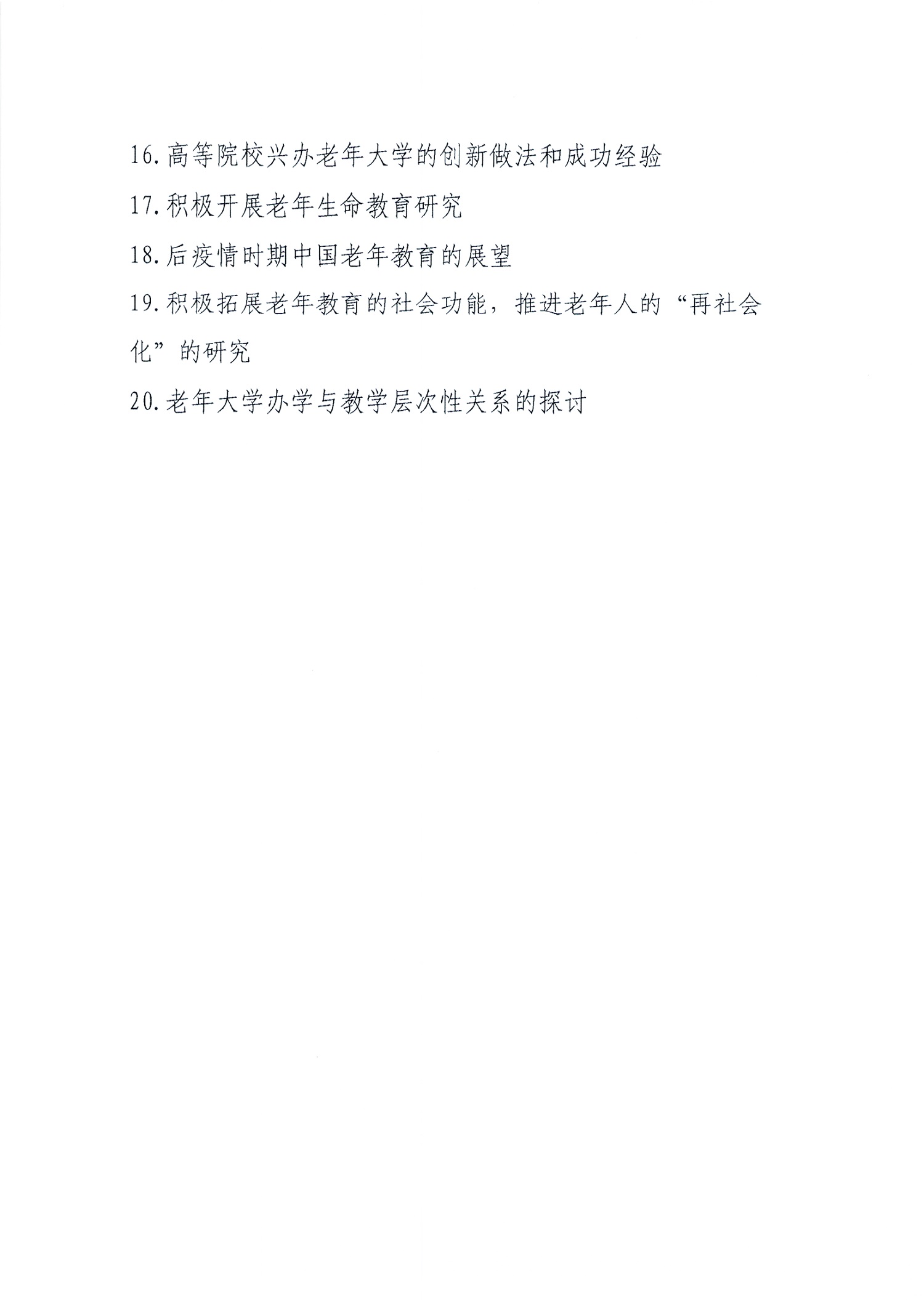 参加第十四次全国老年教育理论研讨会征文的通知4.jpg
