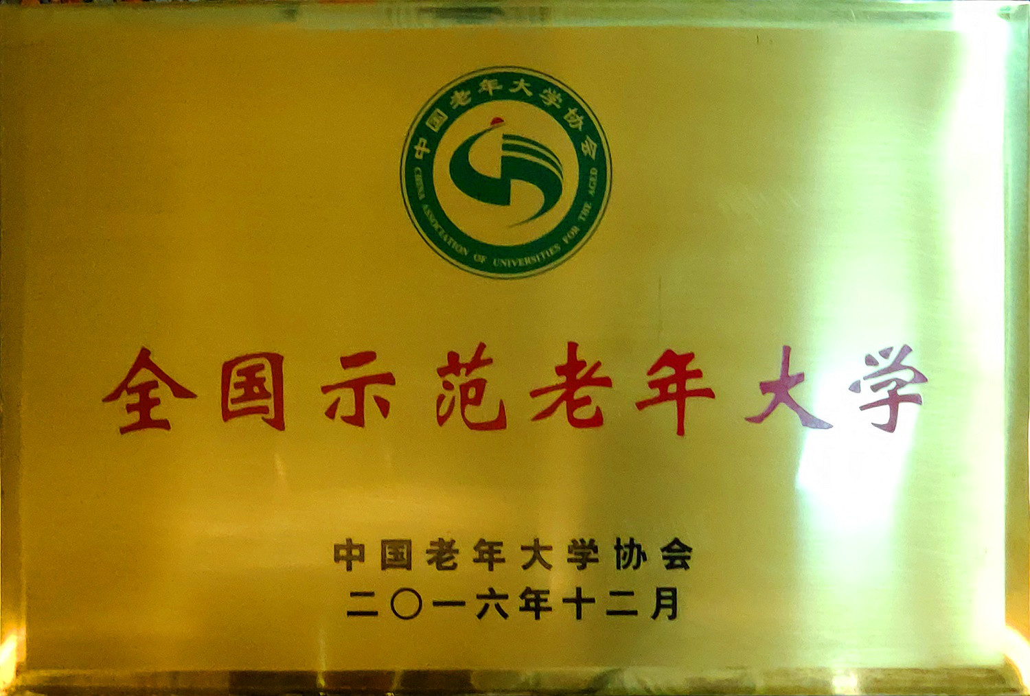 全国示范老年大学.jpg