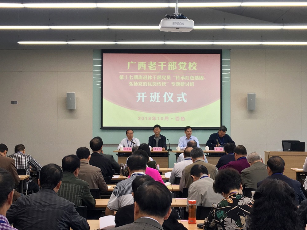 广西老干部党校第十七期离退休干部党员“传承红色基因、弘扬党的优良传统”专题研讨班开班仪式.jpg